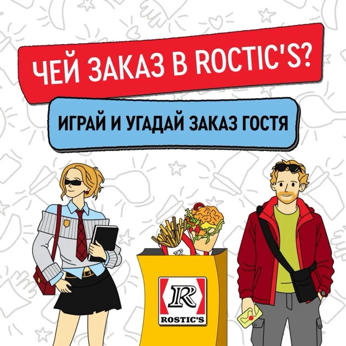 Чей заказ в ROSTIC’S? Играй и угадывай!