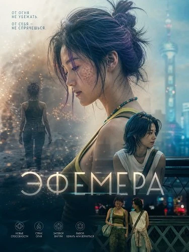 Эфемера (Фильм 2026)