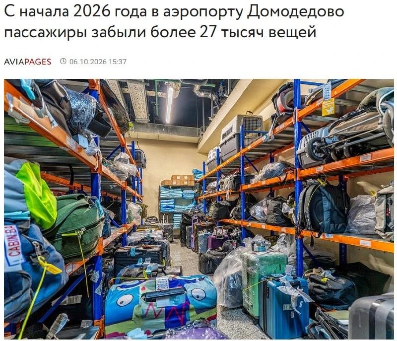 🧳 В Домодедово пассажиры забыли более 27 тысяч вещей за 2026 год.