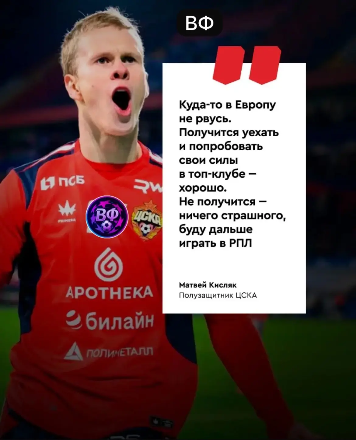 Пока Кисляка ждут в Европе, его и в РПЛ неплохо кормят 😎