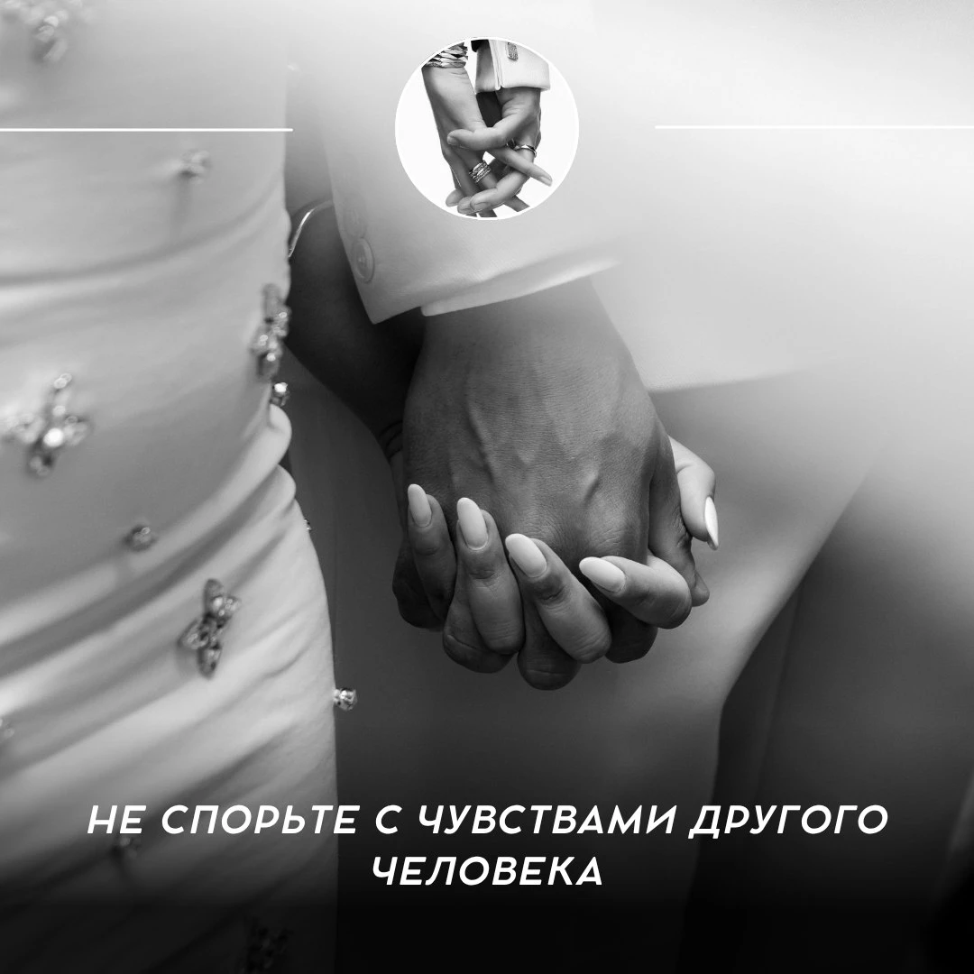 Не спорьте с чувствами другого человека ✨