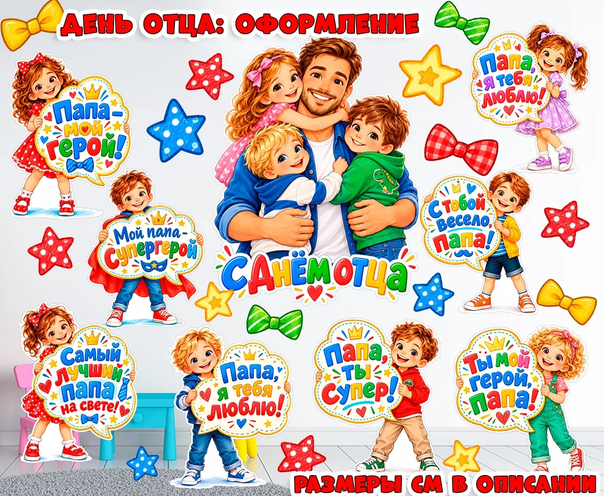 Оформление ко дню отца