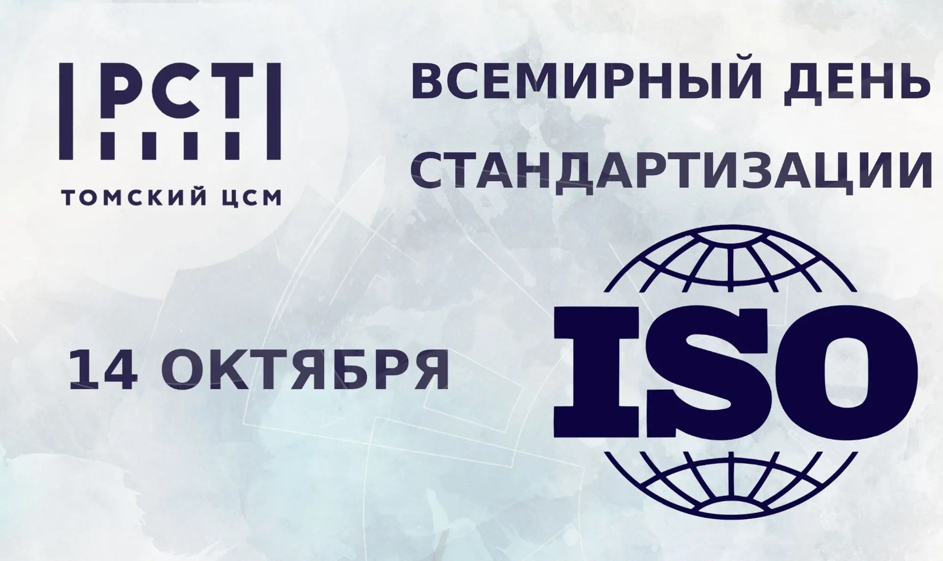 С Всемирным днём стандартизации!