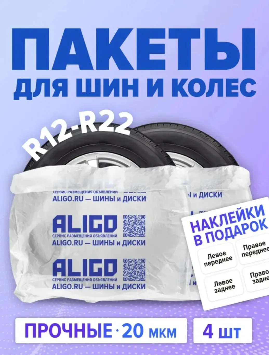 Пакеты (чехлы) для хранения шин и колес R22 110 х 110 см (комплект 4 шт)