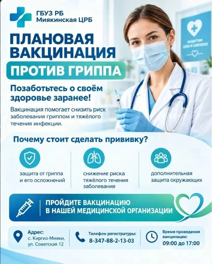 В Миякинскую ЦРБ поступила вакцина против гриппа!