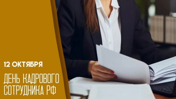 12 октября — День кадрового работника