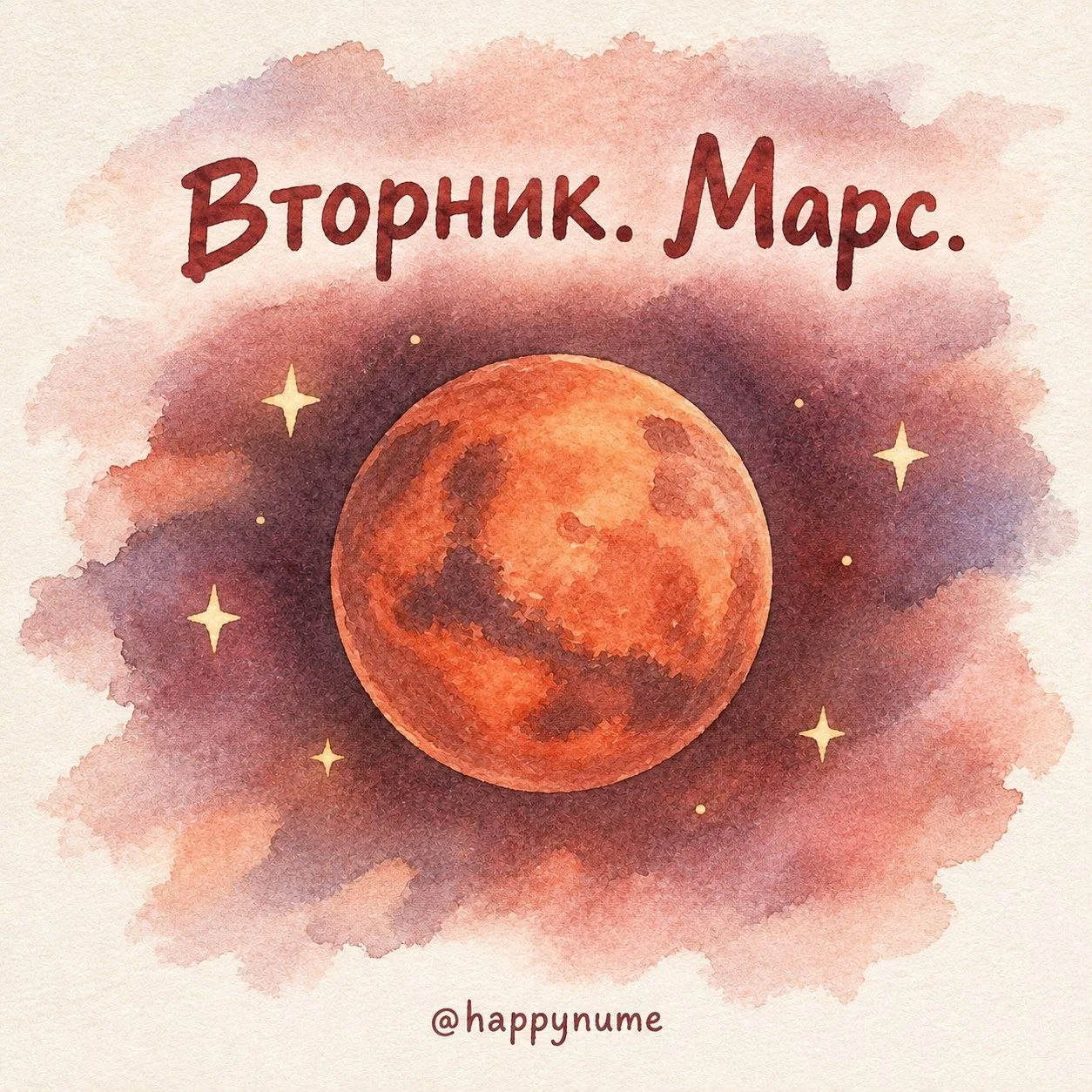 🤩ТОРНИК. МАРС