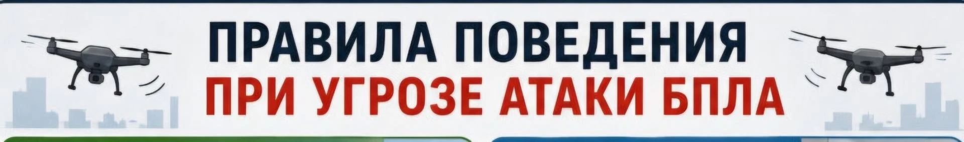 Уважаемые родители, напоминаем как действовать при получении сигналов "Беспилотная опас...
