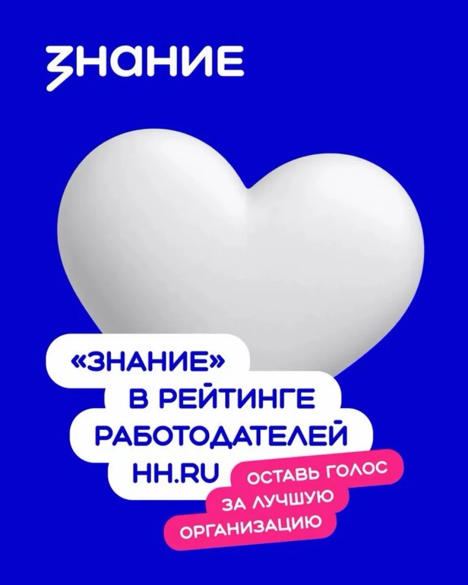 💙 Поддержи «Знание» в Рейтинге работодателей hh.ru!