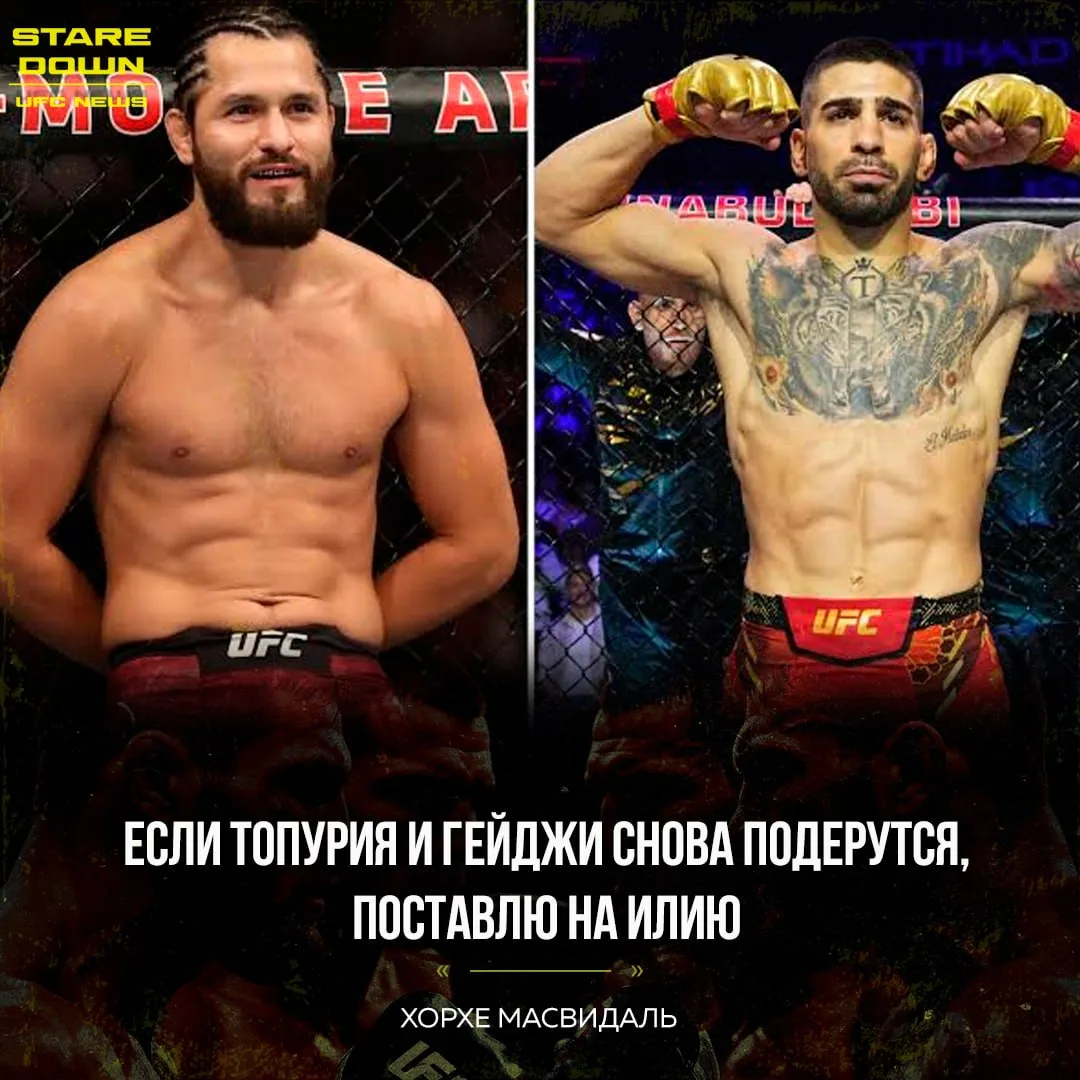 🧐 Хорхе Масвидаль высказался о возможном реванше между Илией Топурией и действующим че...