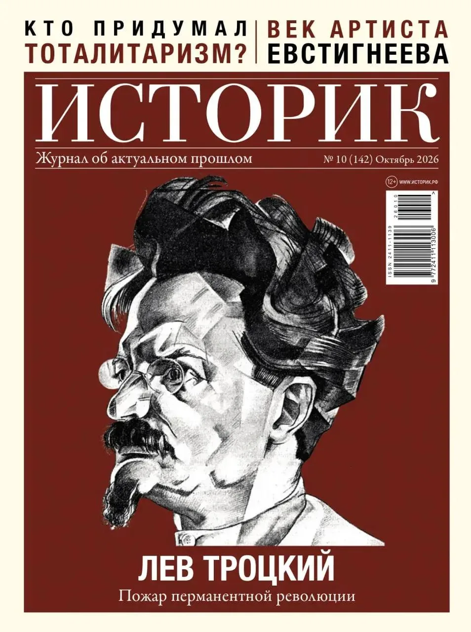 ⚡️⚡️ Октябрьский номер журнала «Историк»