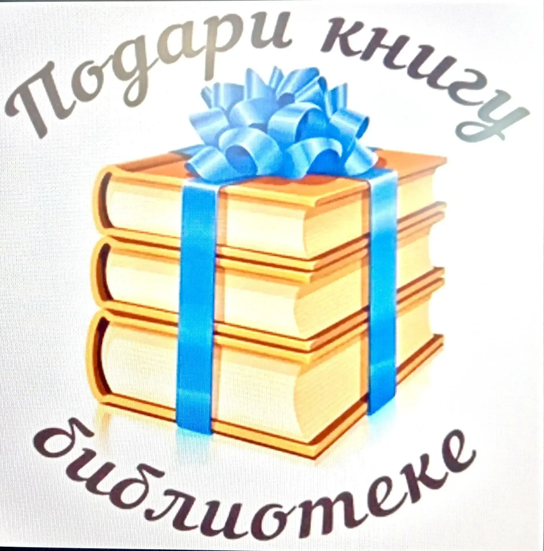 📚 «Подари библиотеке книгу» — вместе с третьеклассниками!