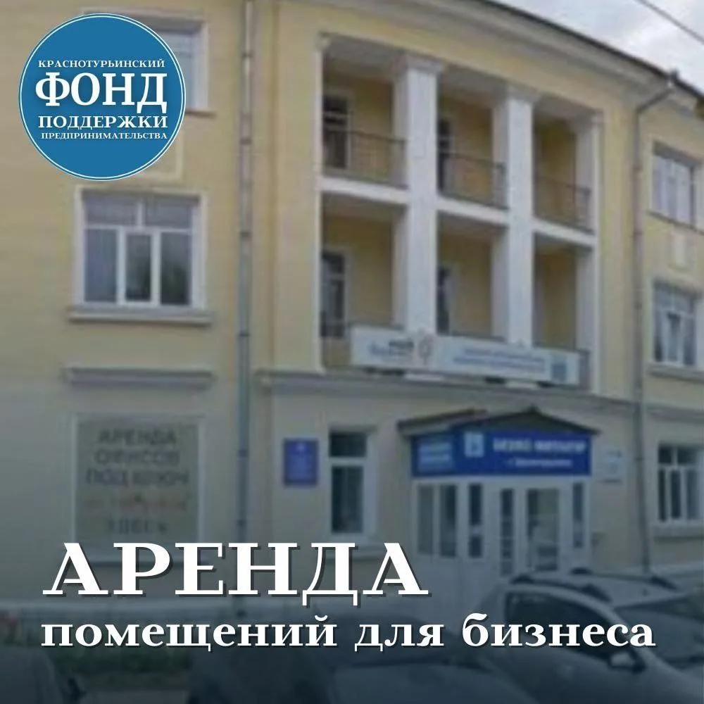 В Краснотурьинском Бизнес-инкубаторе сдается в аренду офисное помещение площадью 20,0 к...
