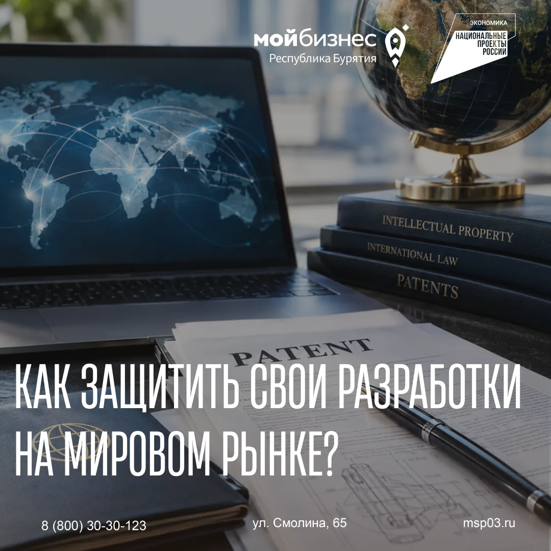 🌍 Хотите знать, как защитить свои разработки на внешних рынках?
