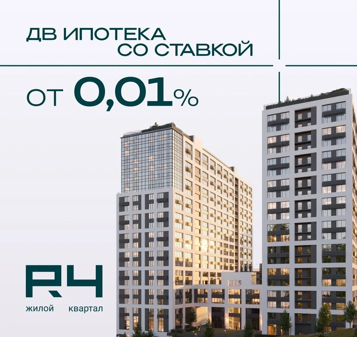 Дальневосточная ипотека со ставкой 0,01%