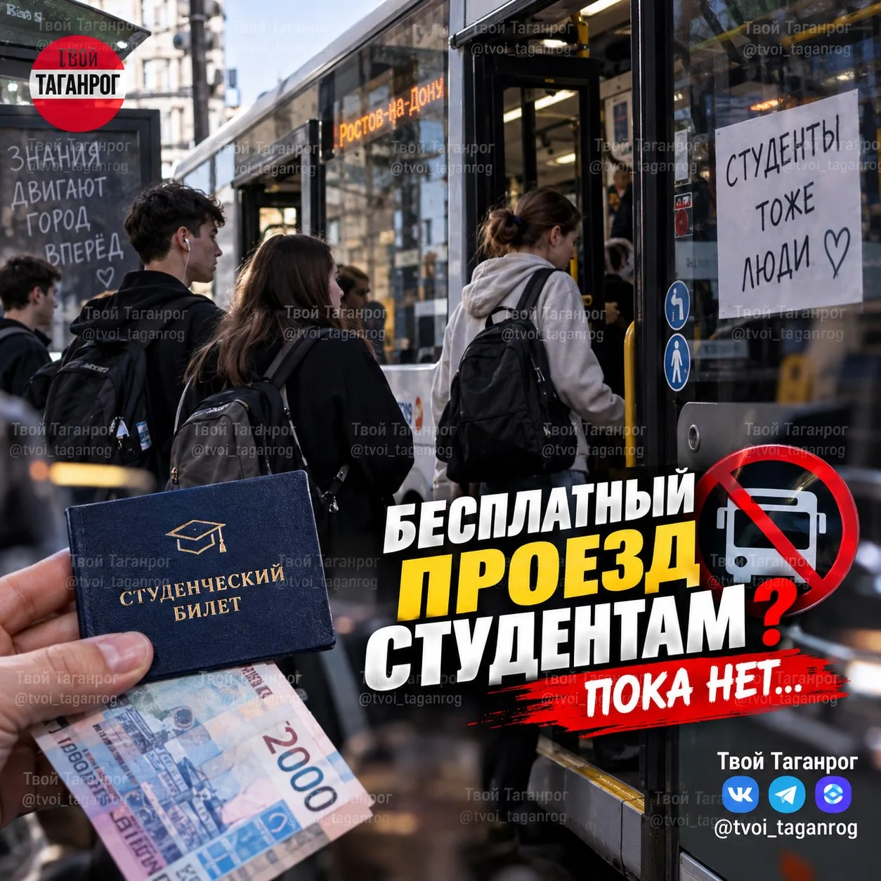 🎓 Бесплатный проезд студентам Дона пока НЕ дадут — вопрос отложили
