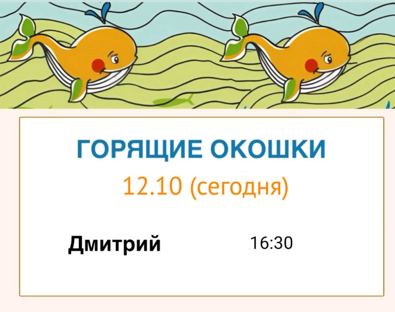 🔥 ГОРЯЩИЕ ОКОШКИ НА 12 ОКТЯБРЯ (сегодня)