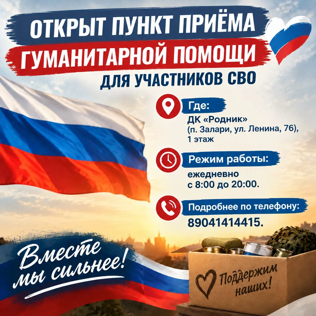 🇷🇺В ДК «РОДНИК» ОТКРЫТ ПУНКТ ПРИЕМА ГУМАНИТАРНЫХ ПОСЫЛОК ДЛЯ УЧАСТНИКОВ СВО🇷🇺