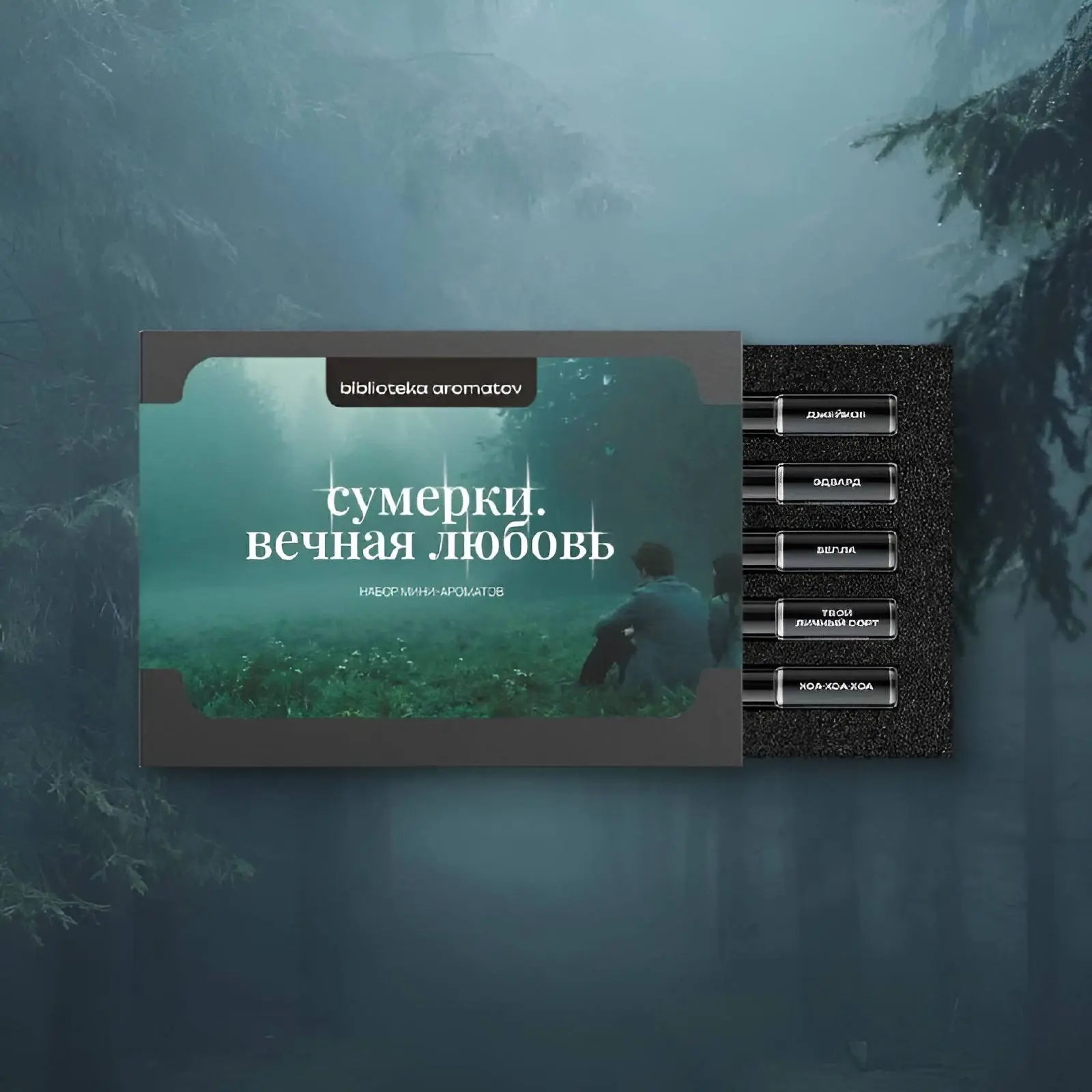 ЧТООО, теперь можно буквально пахнуть Эдвардом Калленом😱