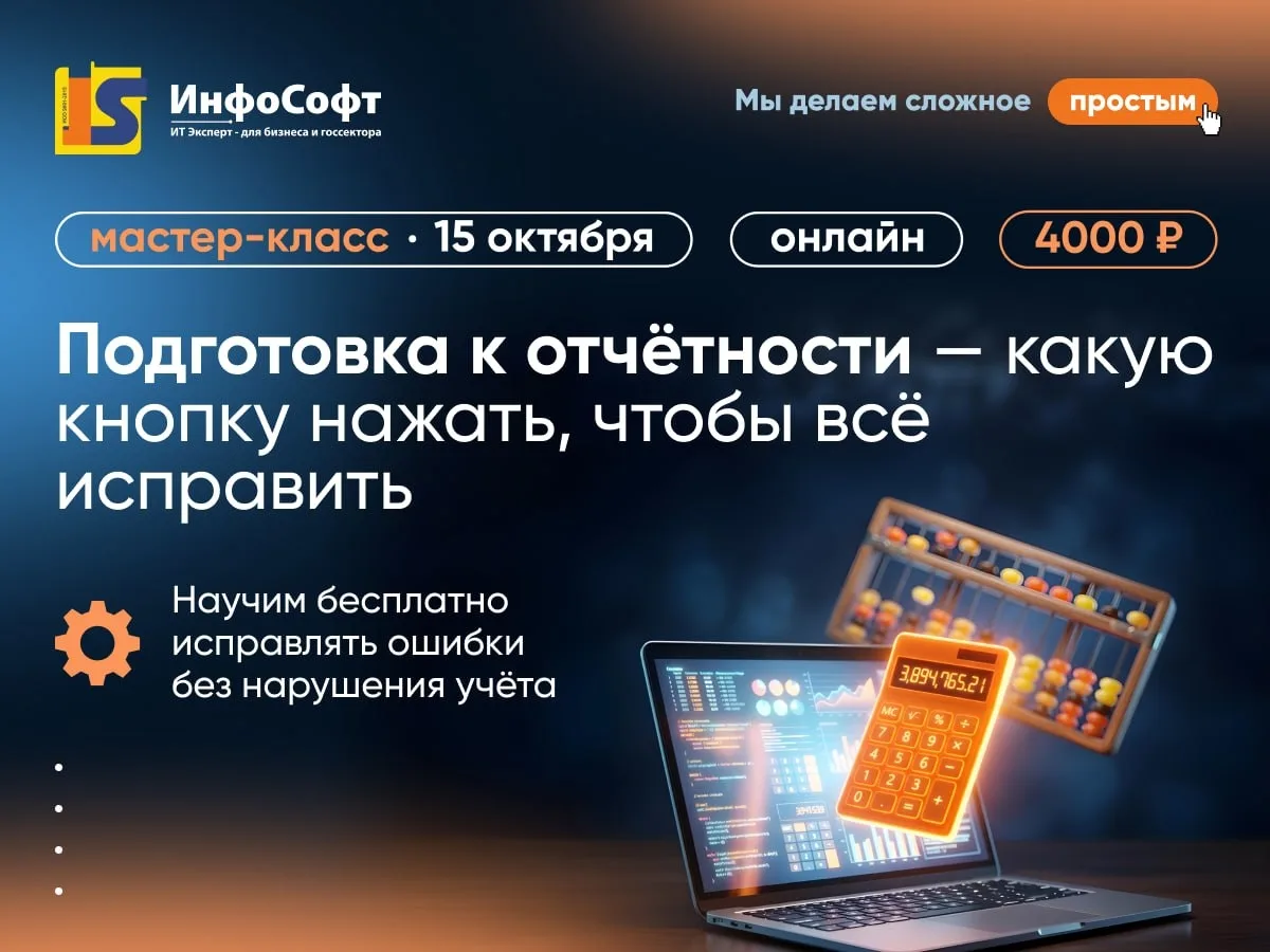 Мастер-класс для бухгалтеров: как подготовить базу и сдать отчётность без ошибок