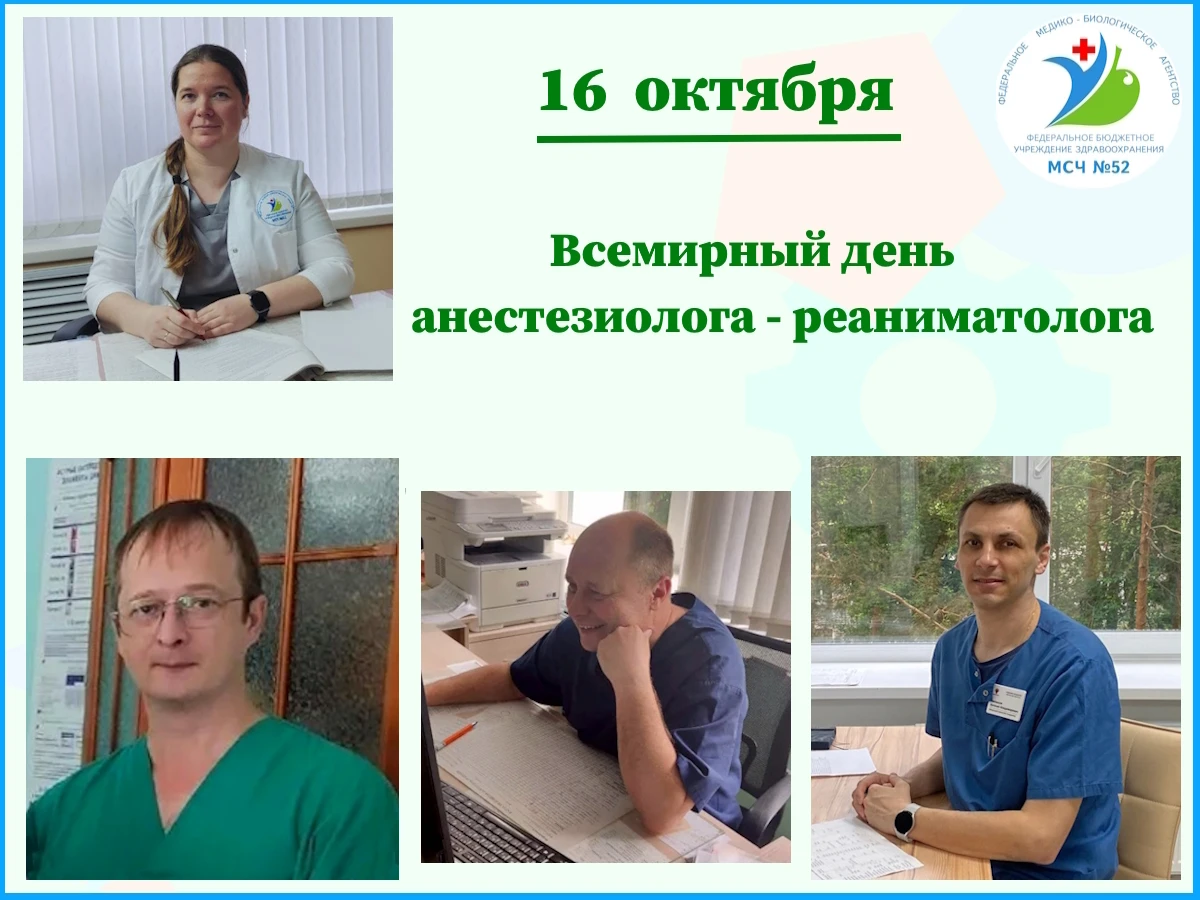 16 октября — День анестезиолога-реаниматолога! 💉