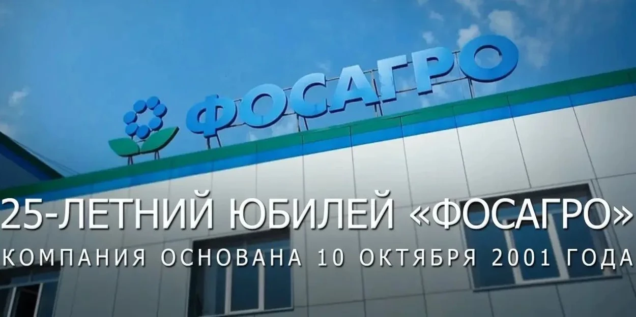 Сегодня компании «ФосАгро» исполняется 25 лет.