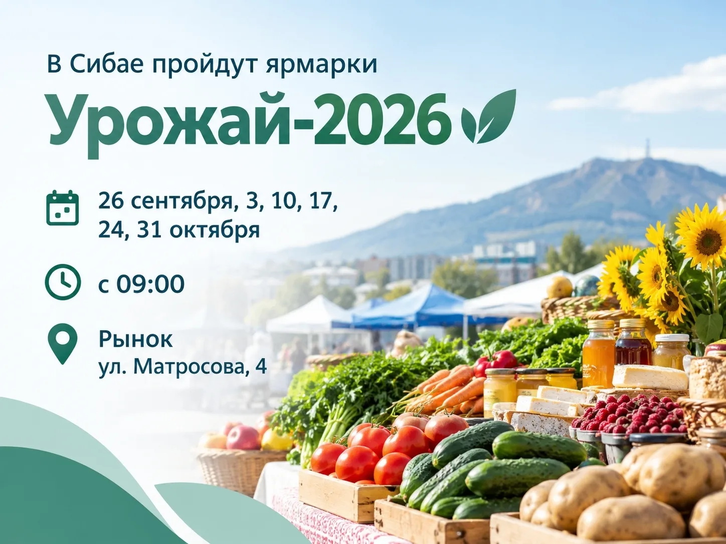 Завтра в Сибае пройдет очередная ярмарка «Урожай-2026»