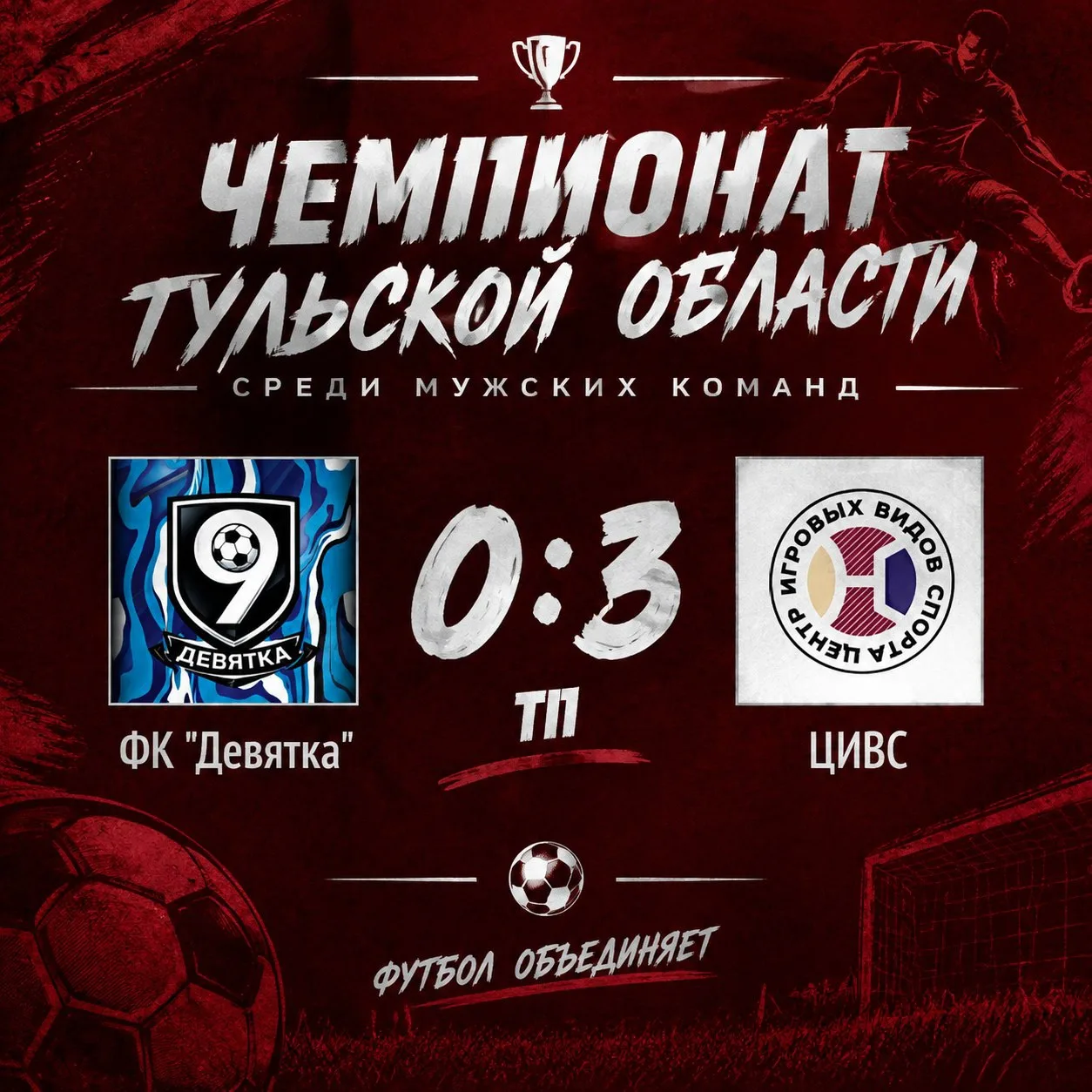 📌Итоги заключительного матча чемпионата Тульской области