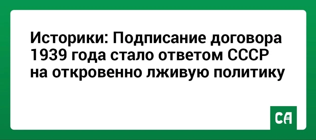 Историки: Подписание договора 1939 года стало ответом СССР на откровенно лживую политику