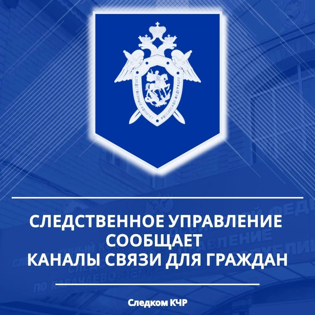 🔷 Следственное управление СК России по Карачаево-Черкесской Республике информирует о к...