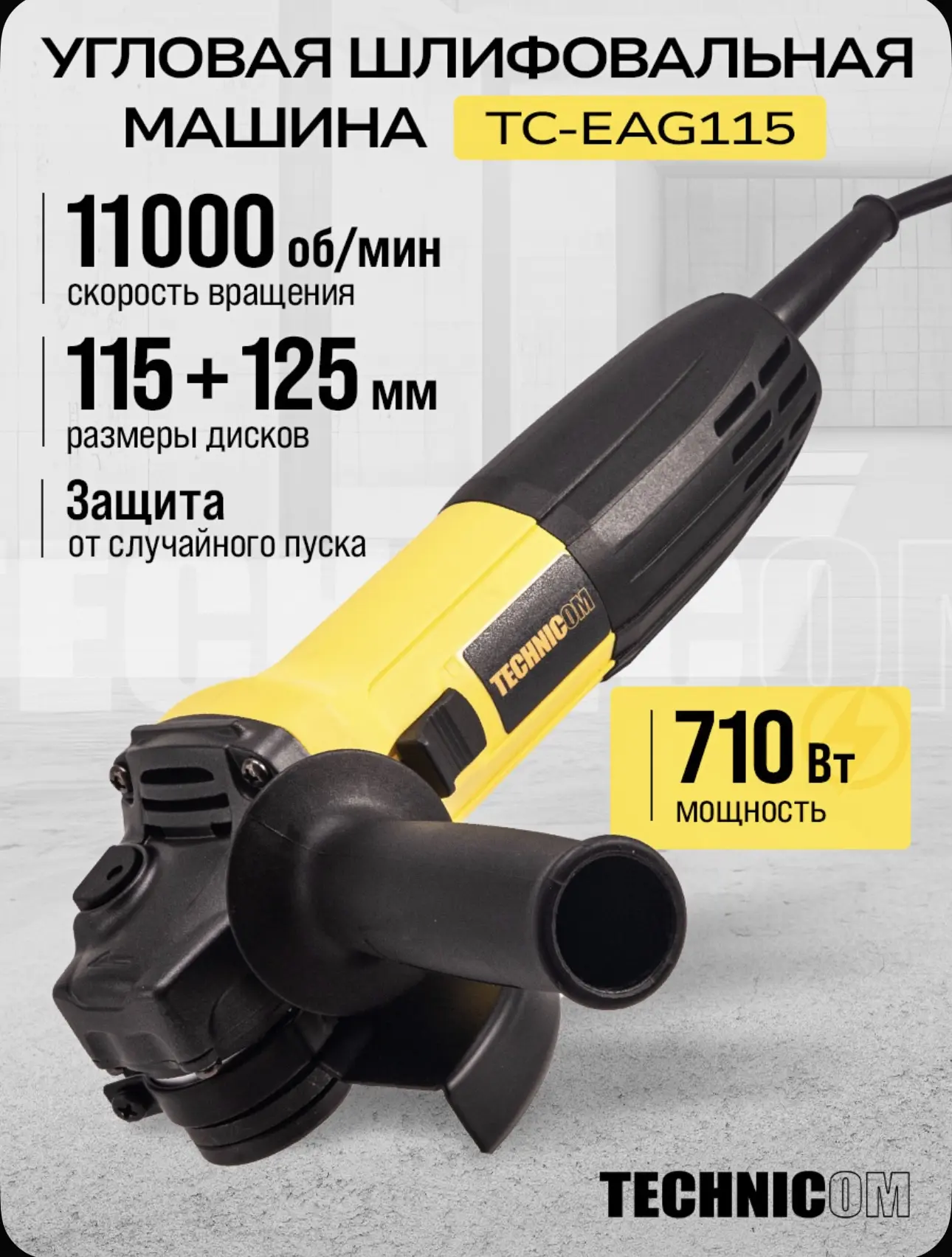 Угловая шлифовальная машина TECHNICOM TC-EAG115, 710Вт, 220В, 11000 об/мин, диск 115/125мм