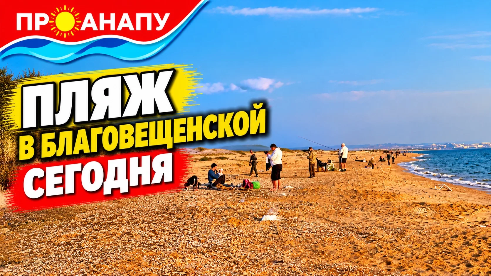 Пляж в Благовещенской сегодня