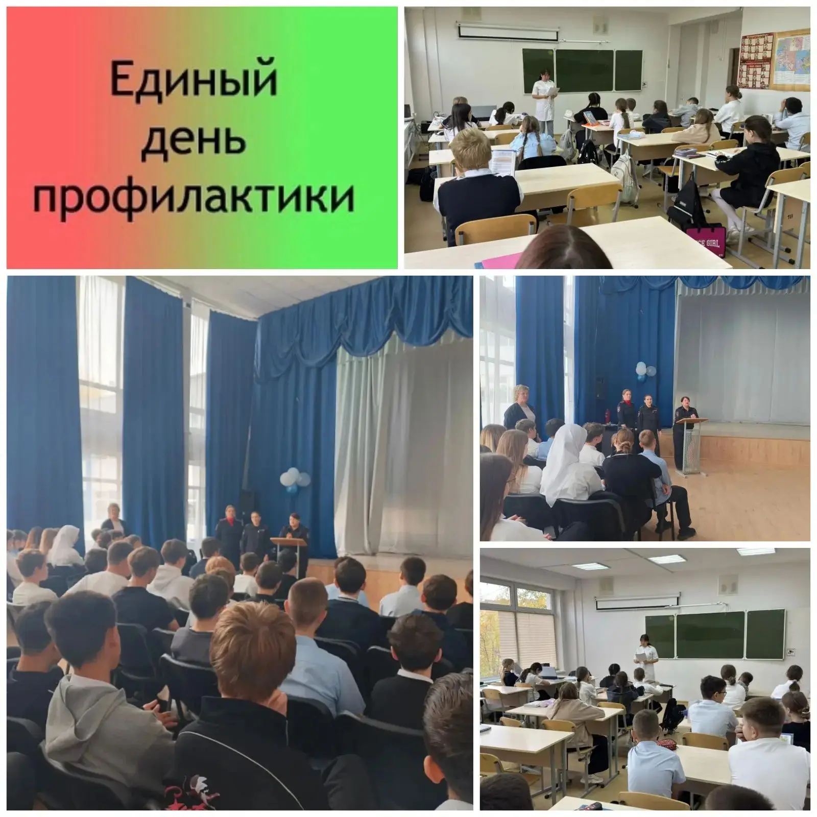 «Единый день профилактики безнадзорности и правонарушений несовершеннолетних»