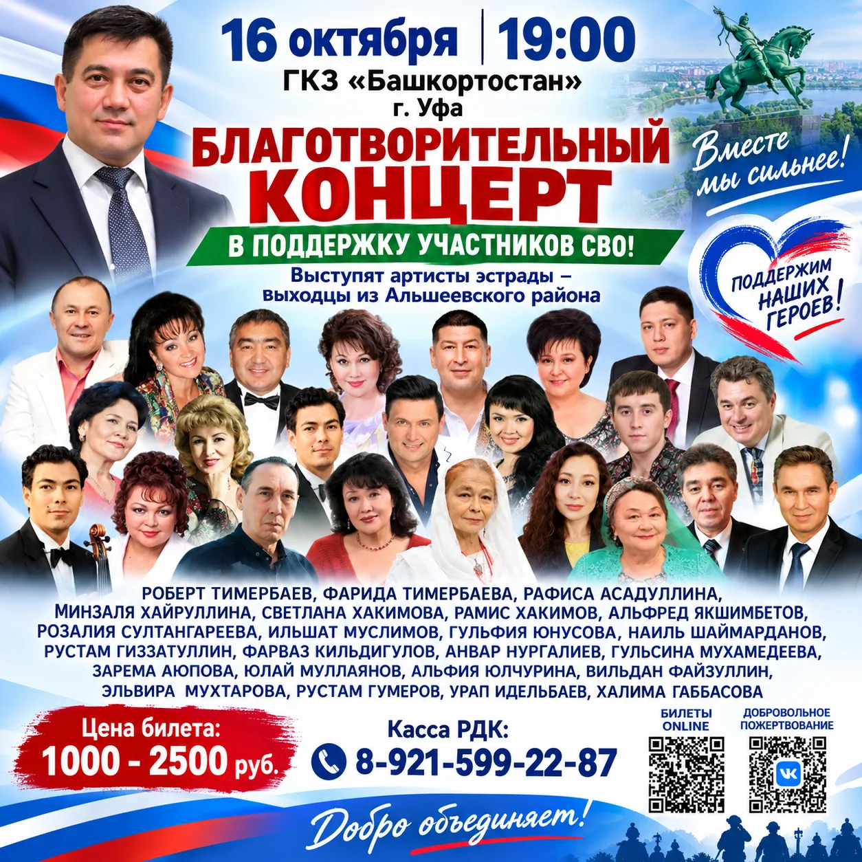 А вы купили билет на благотворительный концерт в поддержку участников СВО?