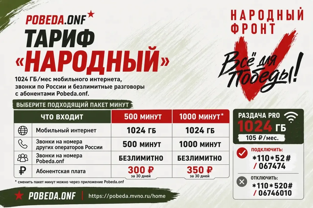 Тариф "Народный": Народный фронт запустил мобильного оператора "Всё для Победы" для пом...