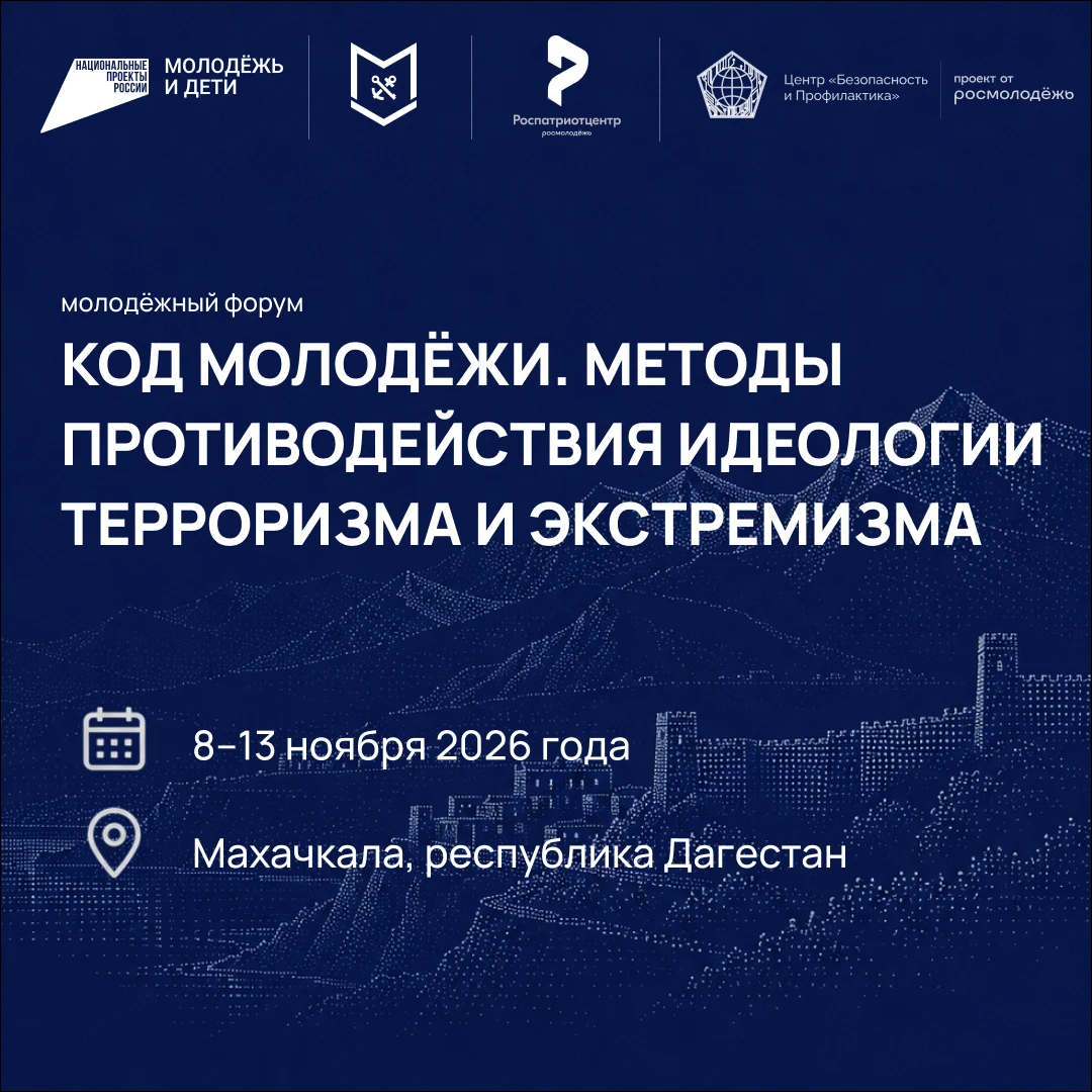 Как защитить молодёжь от новых угроз: в Махачкале пройдёт форум «Код молодёжи»