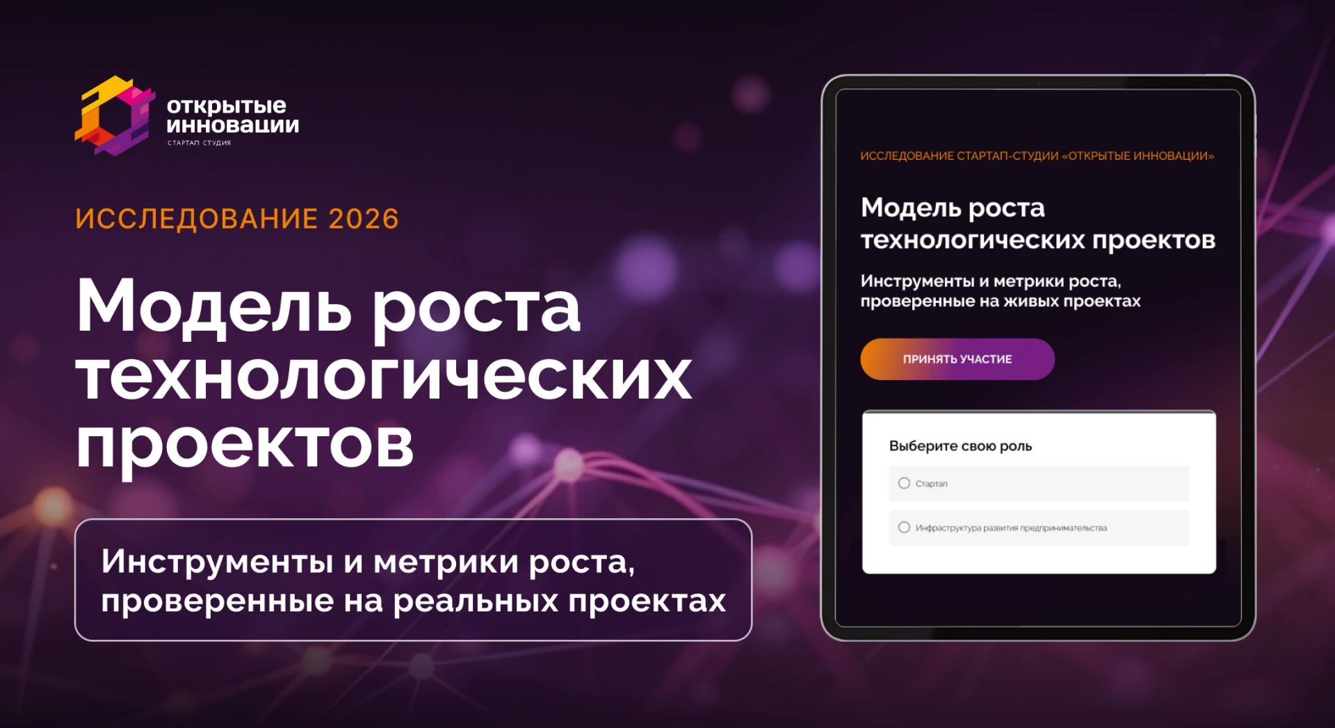 Запускаем с партнерами исследование «Модель роста технологических проектов»