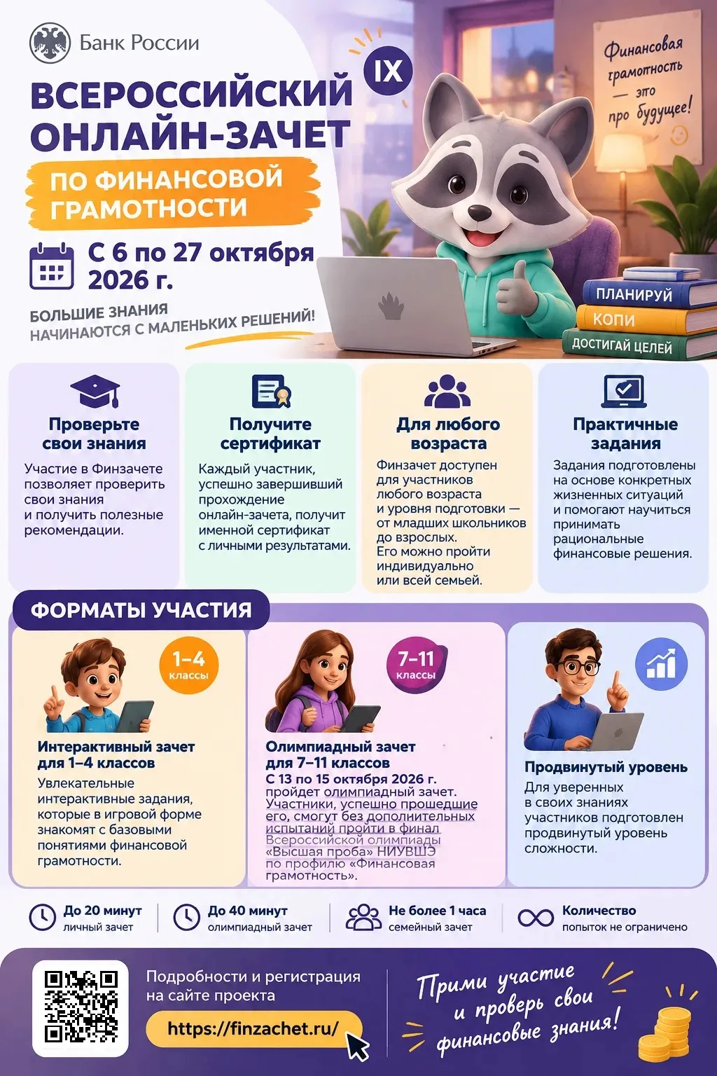 📢Всероссийский онлайн-зачет по финансовой грамотности