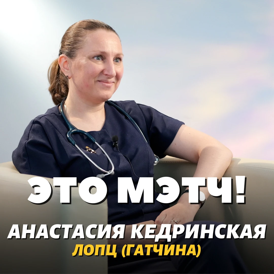 Новая серия проекта «Это Мэтч!» – педиатр Ленинградского областного научно-клинического...