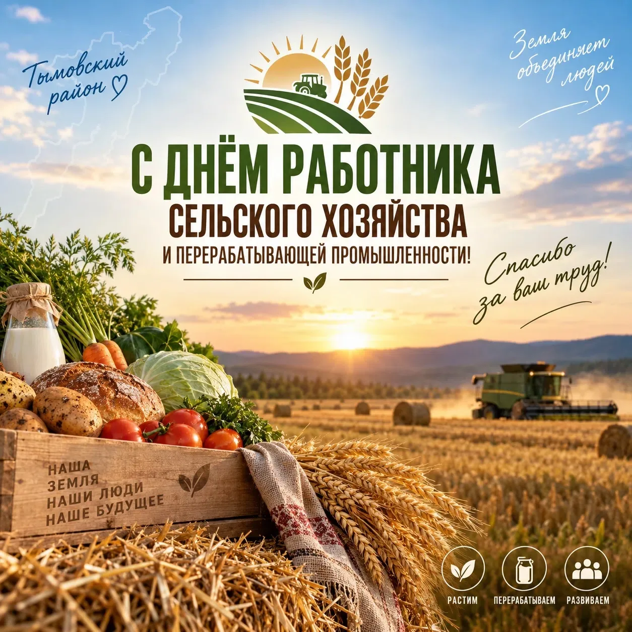 Уважаемые работники и ветераны сельского хозяйства и перерабатывающей промышленности Ты...