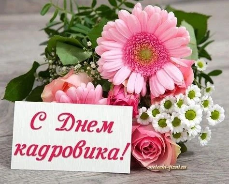 ✨ДДТ ПОЗДРАВЛЯЕТ✨ 👉С ДНЁМ КАДРОВОГО РАБОТНИКА!