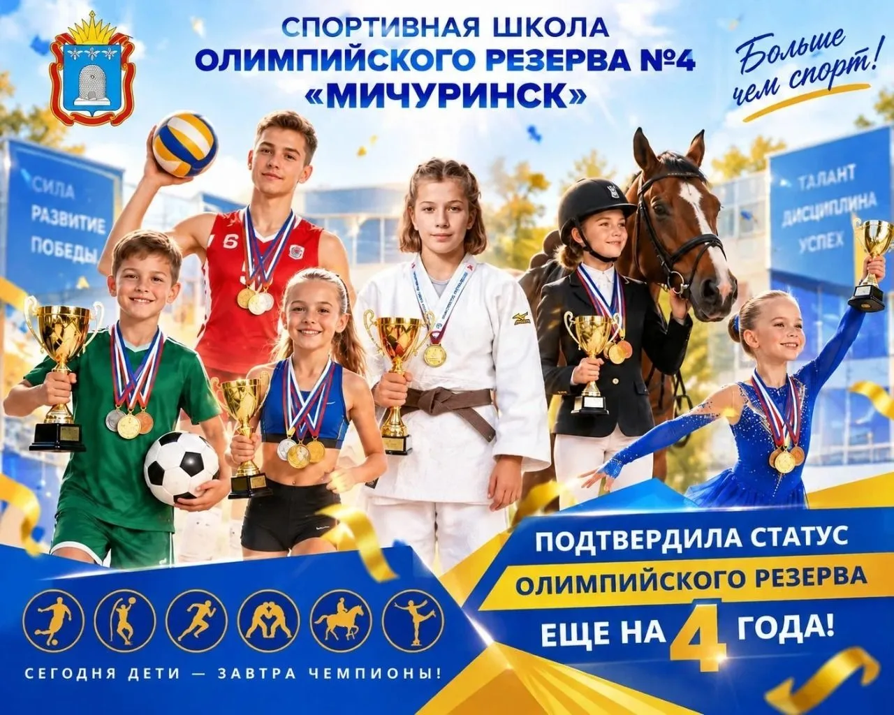 🏆Гордимся успехами: СШОР №4 «Мичуринск» подтвердила свой высокий статус!