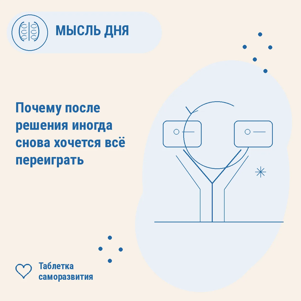 Почему после решения иногда снова хочется всё переиграть