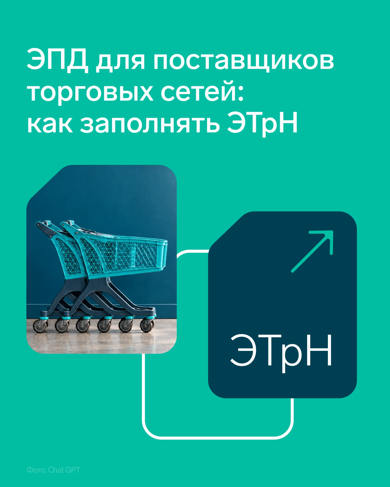 🌟 ЭПД для поставщиков торговых сетей: как заполнять ЭТрН