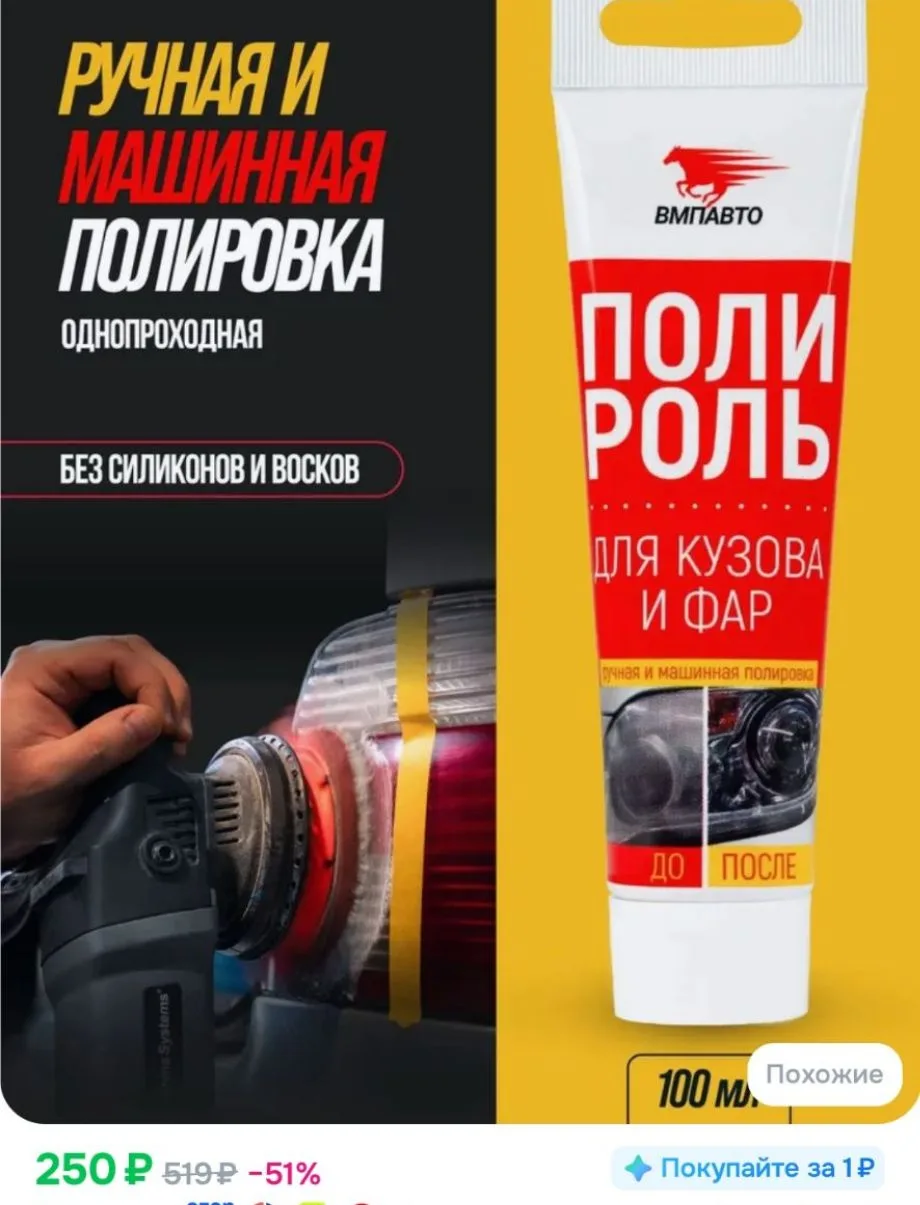 Полироль для кузова и фар, ВМПАВТО, 100 мл