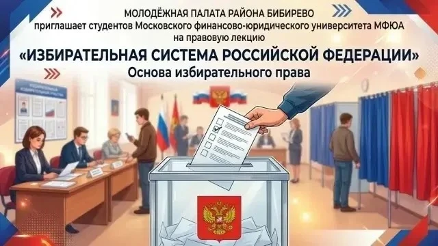 ⭐️ Правовая лекция «Избирательная система Российской Федерации. Основа избирательного п...