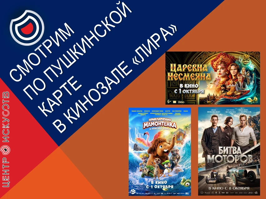 🎬 Смотрим совершенно бесплатно по Пушкинской карте в кинозале "ЛИРА" !!!