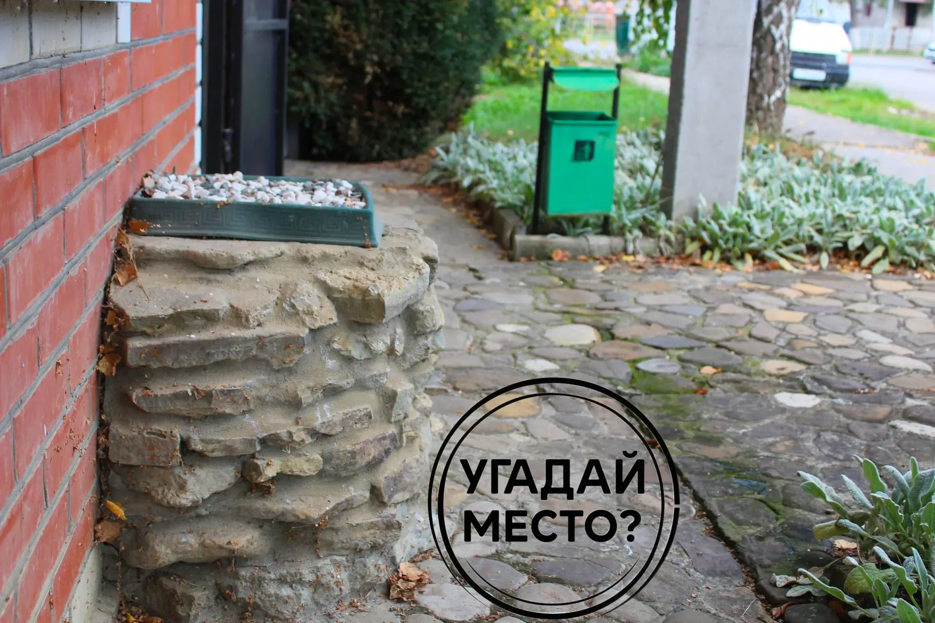 👀⁉️УГАДАЙ МЕСТО