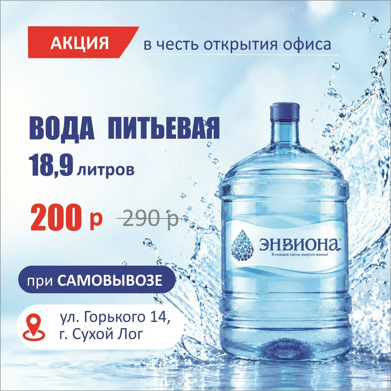 🎉 Друзья, мы рады сообщить: в Сухом Логу открылся новый офис по доставке питьевой воды...