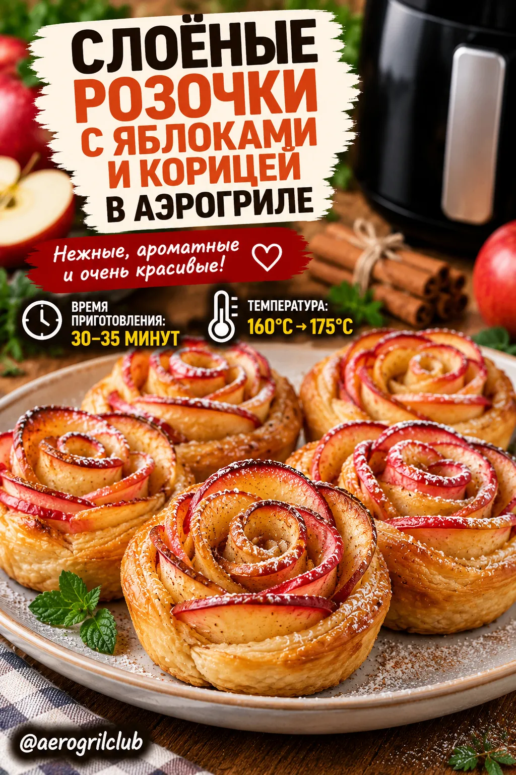 Слоёные розочки с яблоками и корицей в аэрогриле 🍎✨